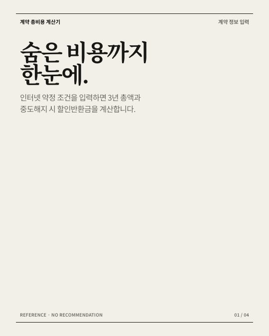 계약 총비용 변화 애니메이션